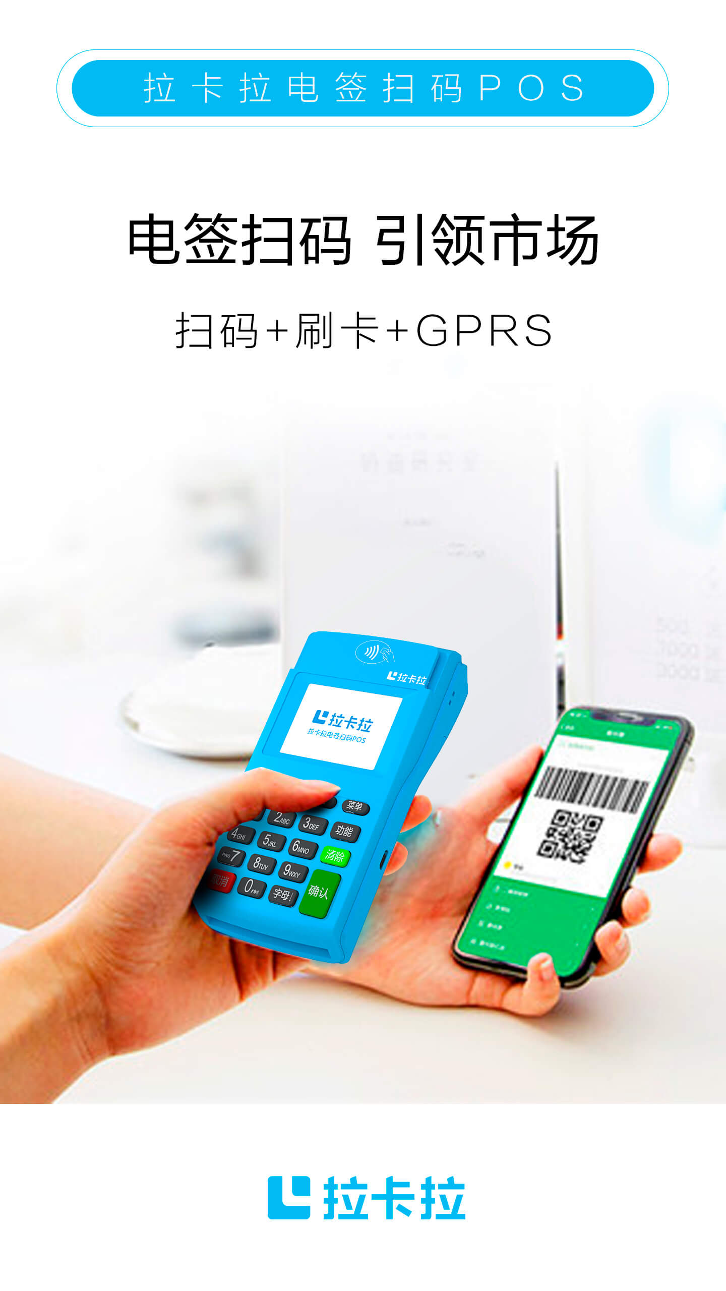 拉卡拉電簽POS機(jī)掃碼.jpg 拉卡拉電簽POS機(jī)掃碼.jpg