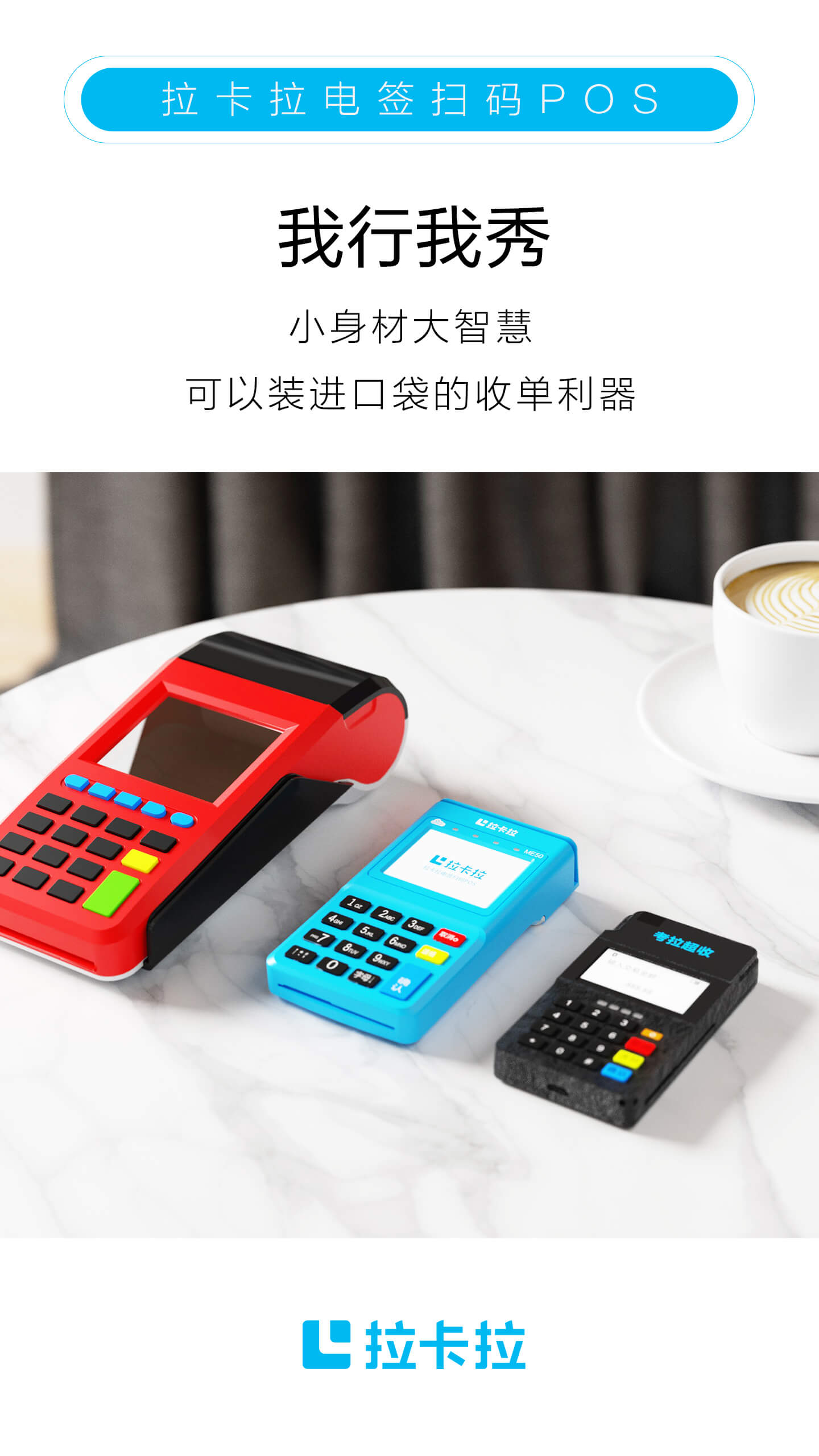 拉卡拉POS機(jī)申請.jpg 拉卡拉POS機(jī)申請.jpg