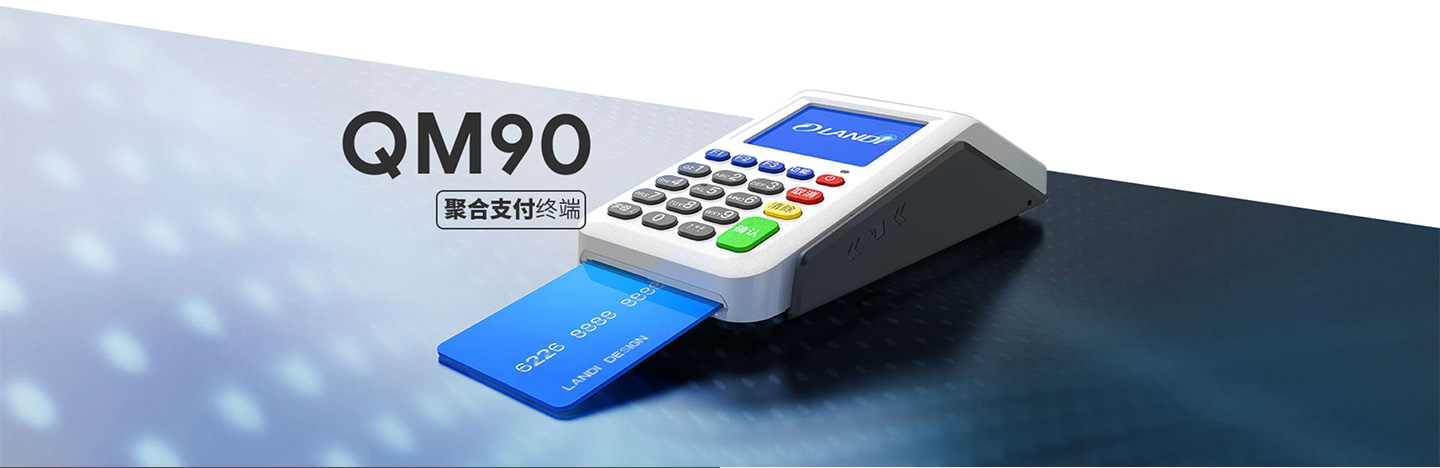 聯(lián)迪QM90掃碼POS機(jī)功能介紹.jpg 聯(lián)迪QM90掃碼POS機(jī)功能介紹.jpg