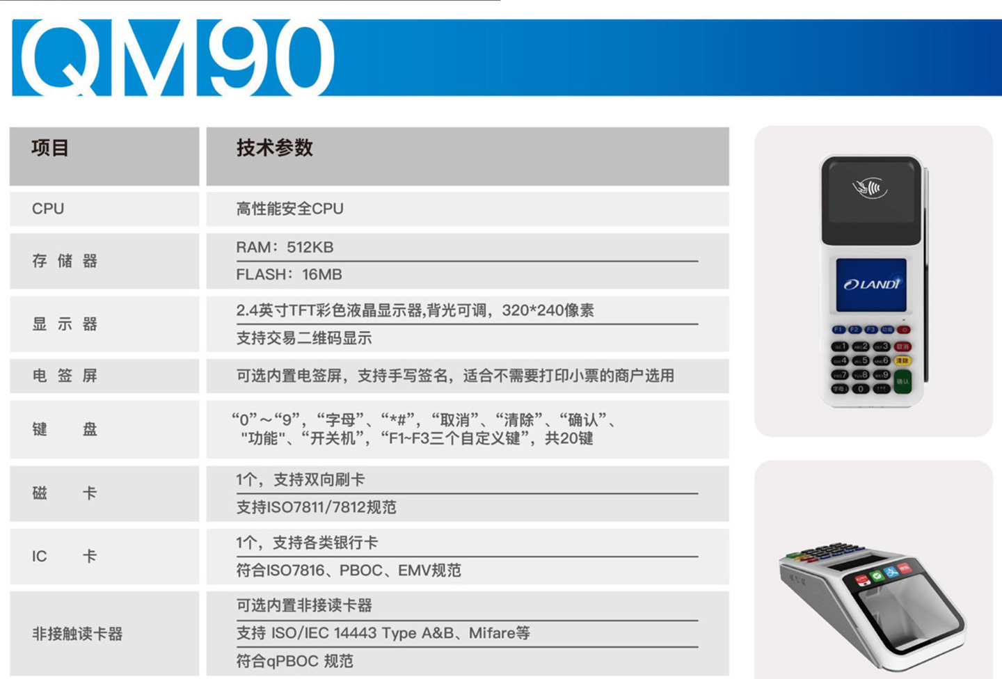 聯(lián)迪QM90掃碼POS機(jī)參數(shù).jpg 聯(lián)迪QM90掃碼POS機(jī)參數(shù).jpg