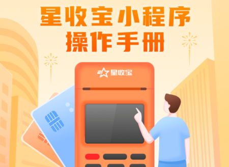 星收寶pos機開通注冊詳細教程