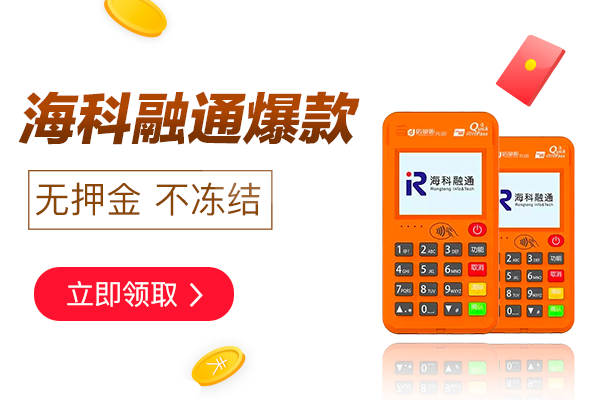 銀行POS機與第三方支付公司POS機有什么不同之處。我們如何選擇？