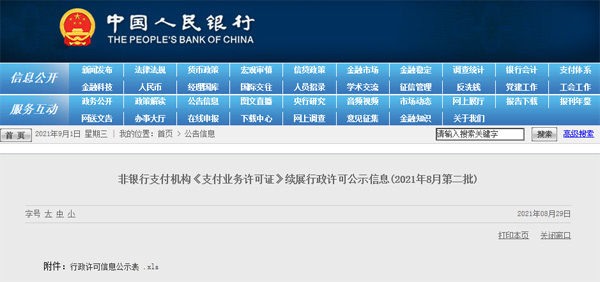 支付業(yè)務許可證公示信息.jpg