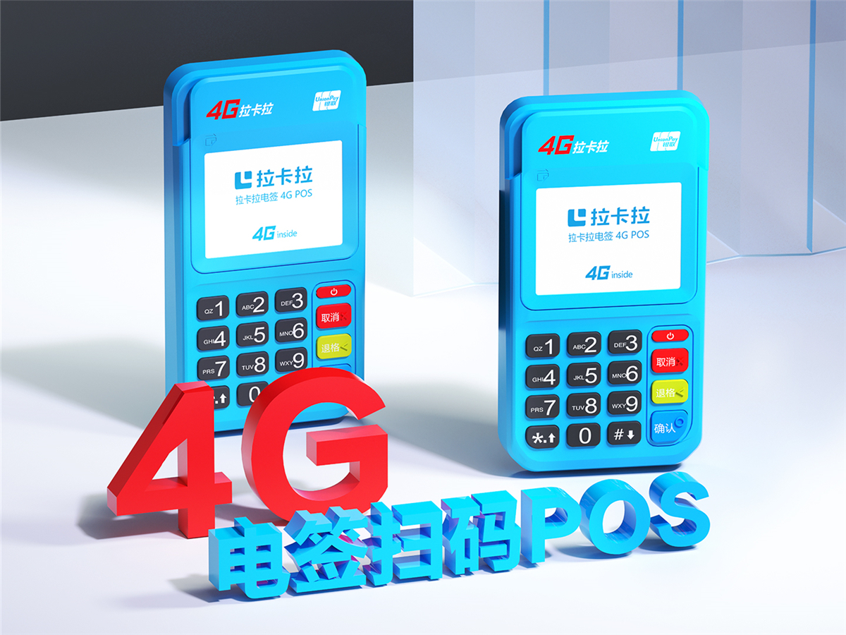拉卡拉電簽4G版POS機注冊流程介紹