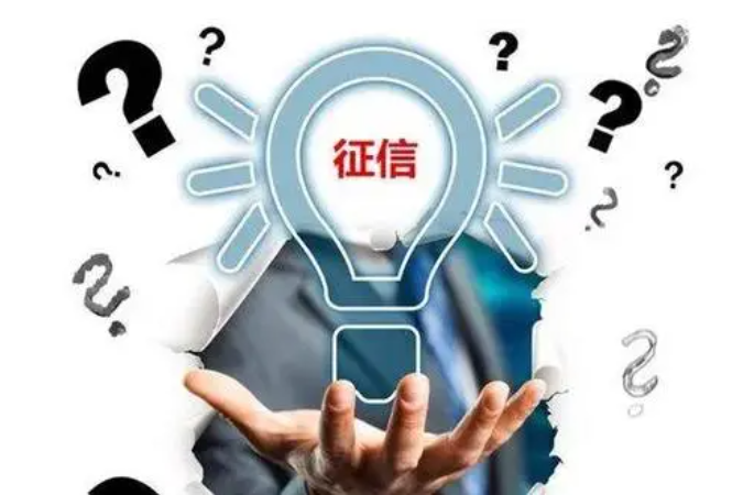 注意！中國人民銀行發(fā)布《征信業(yè)務(wù)管理辦法》